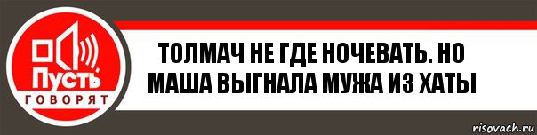 толмач не где ночевать. но маша выгнала мужа из хаты, Комикс   пусть говорят