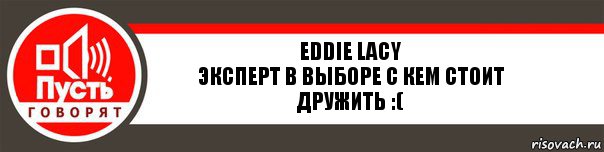 Eddie Lacy
Эксперт в выборе с кем стоит дружить :(, Комикс   пусть говорят