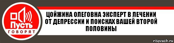 Цойжина Олеговна эксперт в лечении от депрессии и поисках вашей второй половины