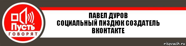 павел дуров
социальный пиздюк создатель вконтакте, Комикс   пусть говорят