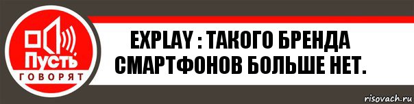 Explay : такого бренда смартфонов больше нет.