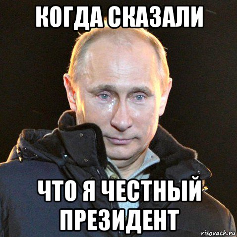 когда сказали что я честный президент, Мем Путин плачет