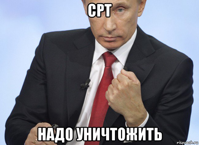 срт надо уничтожить, Мем Путин показывает кулак