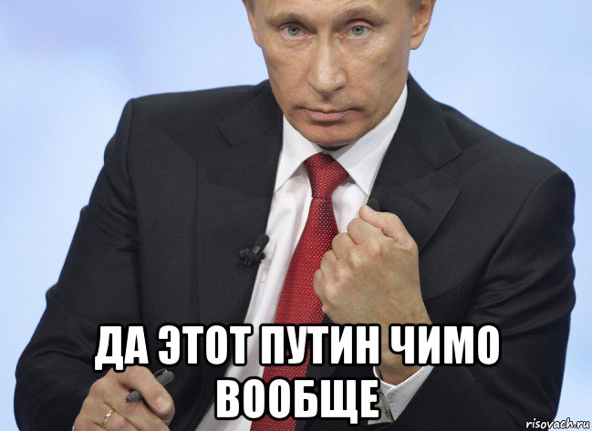  да этот путин чимо вообще, Мем Путин показывает кулак