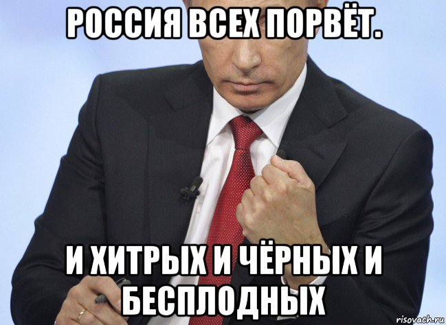 россия всех порвёт. и хитрых и чёрных и бесплодных, Мем Путин показывает кулак