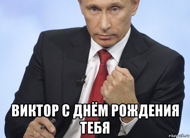  виктор с днём рождения тебя, Мем Путин показывает кулак