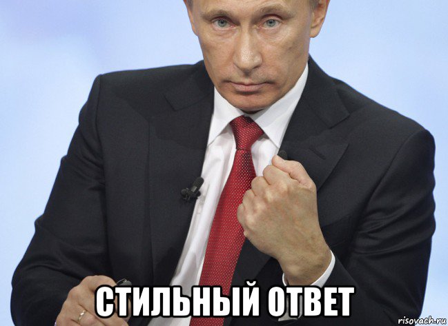  стильный ответ, Мем Путин показывает кулак