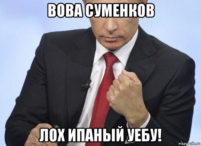вова суменков лох ипаный уебу!, Мем Путин показывает кулак