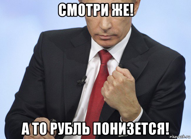 смотри же! а то рубль понизется!, Мем Путин показывает кулак