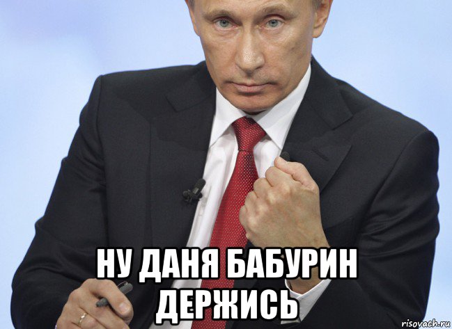  ну даня бабурин держись, Мем Путин показывает кулак