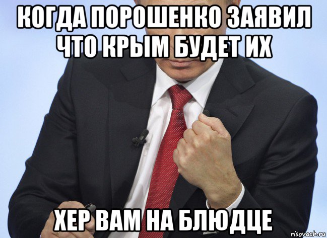 когда порошенко заявил что крым будет их хер вам на блюдце, Мем Путин показывает кулак