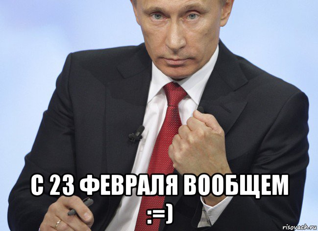 с 23 февраля вообщем :=), Мем Путин показывает кулак