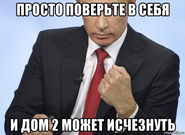 просто поверьте в себя и дом 2 может исчезнуть, Мем Путин показывает кулак