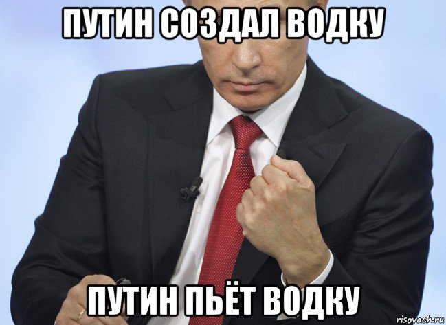 путин создал водку путин пьёт водку, Мем Путин показывает кулак