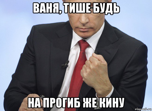 ваня, тише будь на прогиб же кину, Мем Путин показывает кулак