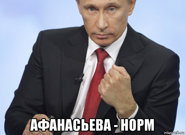  афанасьева - норм, Мем Путин показывает кулак