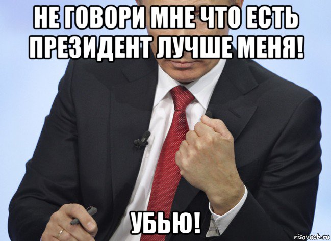 не говори мне что есть президент лучше меня! убью!, Мем Путин показывает кулак