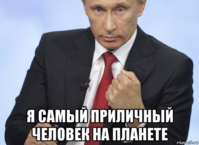  я самый приличный человек на планете, Мем Путин показывает кулак