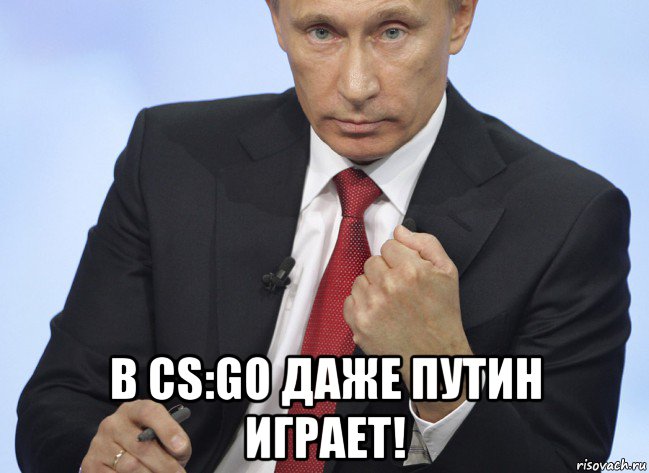 в cs:go даже путин играет!, Мем Путин показывает кулак