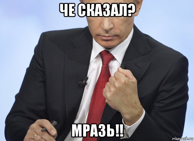 че сказал? мразь!!, Мем Путин показывает кулак