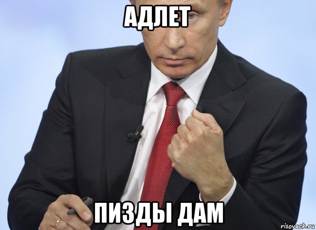 адлет пизды дам, Мем Путин показывает кулак