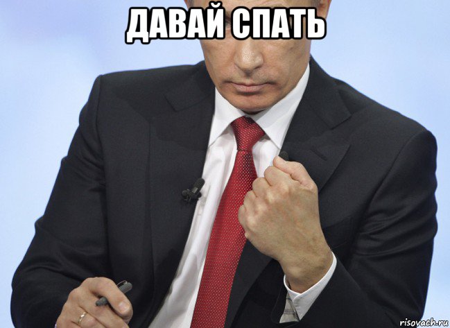 давай спать , Мем Путин показывает кулак