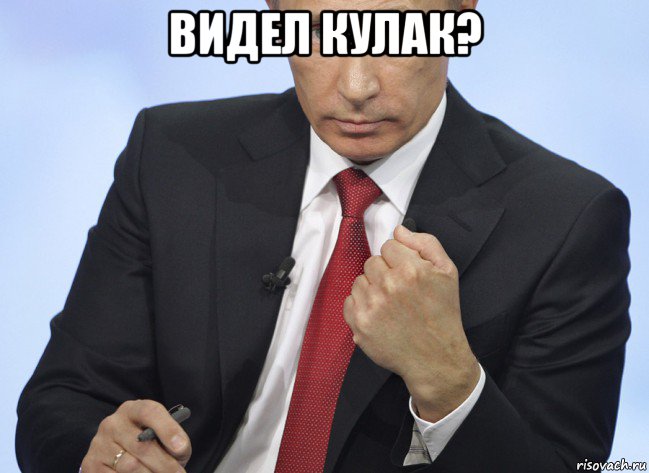 видел кулак? , Мем Путин показывает кулак