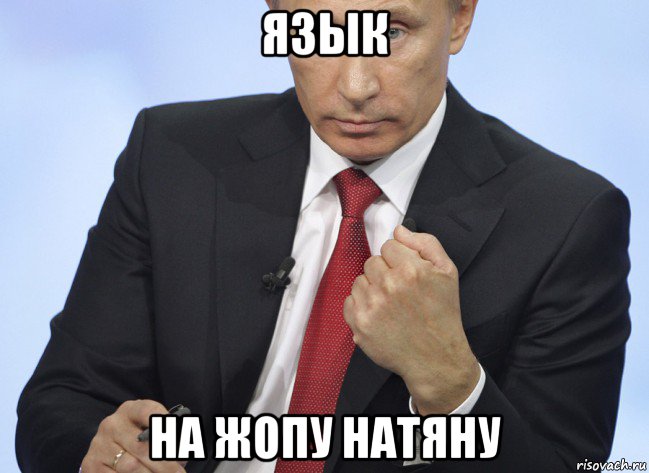 язык на жопу натяну, Мем Путин показывает кулак