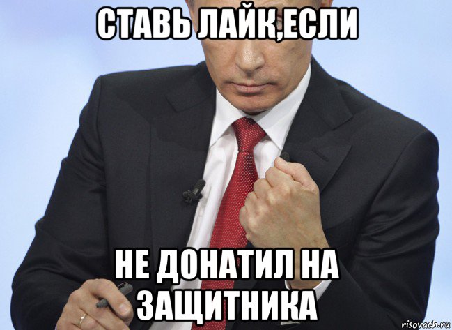 ставь лайк,если не донатил на защитника, Мем Путин показывает кулак