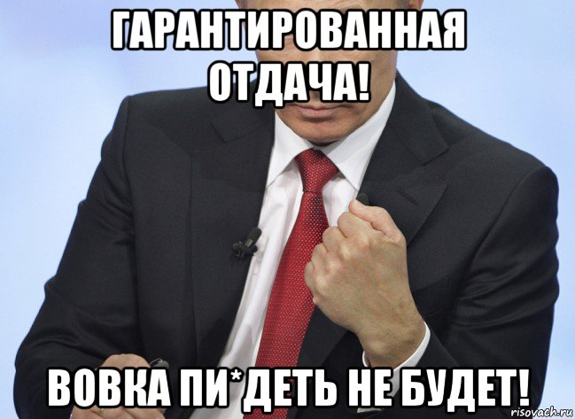 гарантированная отдача! вовка пи*деть не будет!, Мем Путин показывает кулак