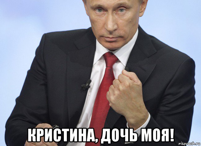  кристина, дочь моя!, Мем Путин показывает кулак