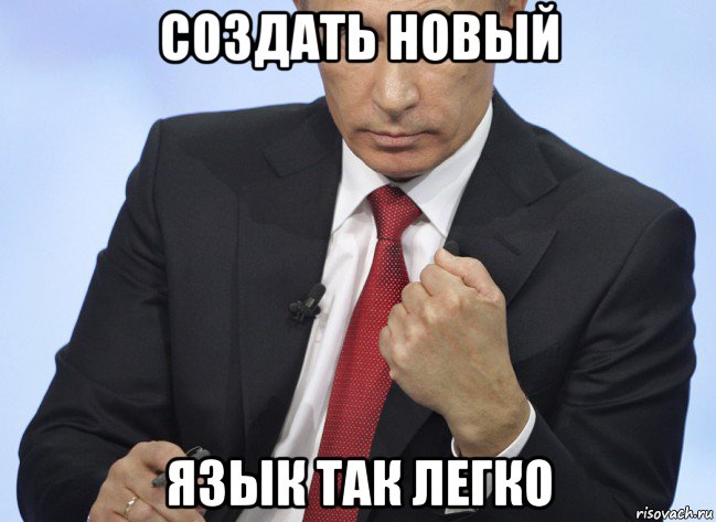 создать новый язык так легко, Мем Путин показывает кулак