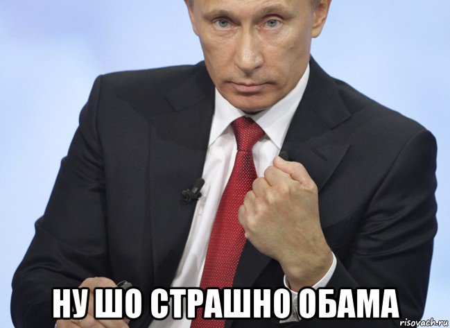  ну шо страшно обама, Мем Путин показывает кулак
