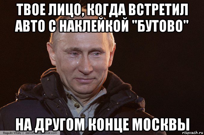 Нашли другой конец. Путин Мем отдай. Конец Мем Путин. Путин и друзья Мем. До слёз Мем Путин.