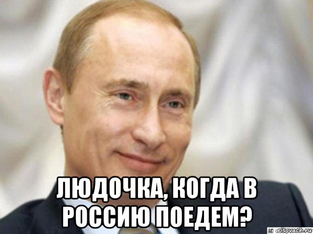  людочка, когда в россию поедем?, Мем Ухмыляющийся Путин