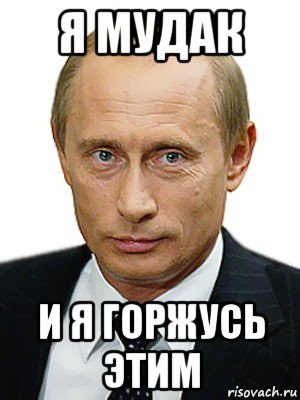 я мудак и я горжусь этим, Мем Путин