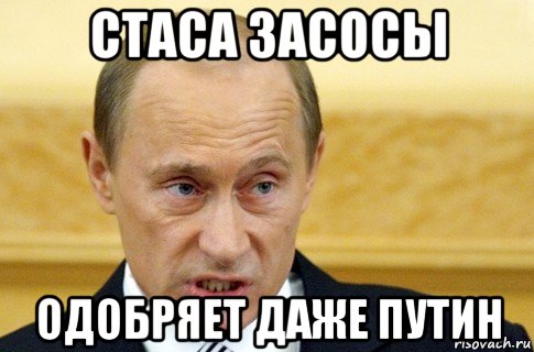 стаса засосы одобряет даже путин, Мем путин