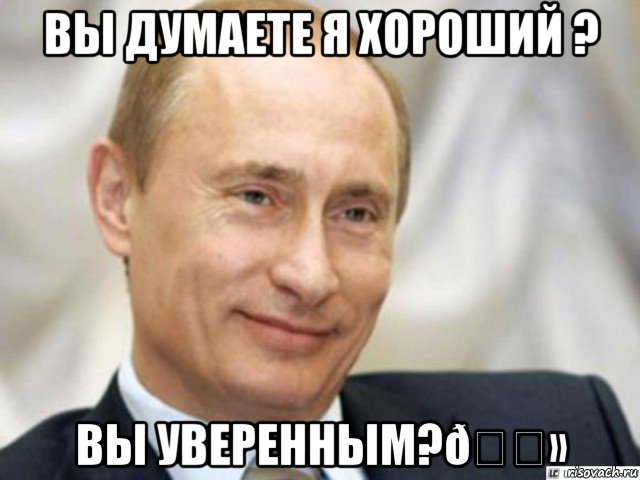 Мем Ухмыляющийся Путин