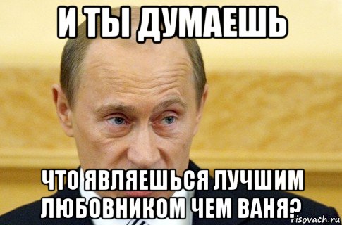 Пора считаться. Путин Ваня. Путина ване. Мем про Путина и Ваню. А вы поверили Мем.