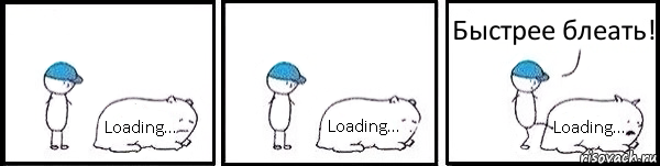 Loading... Loading... Loading... Быстрее блеать!, Комикс   Работай