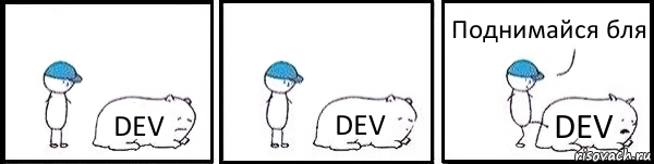 DEV DEV DEV Поднимайся бля, Комикс   Работай