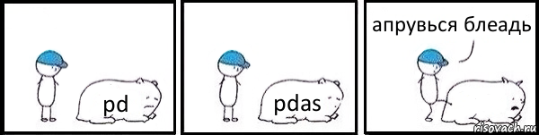 pd pdas  апрувься блеадь