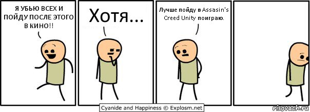 Я УБЬЮ ВСЕХ И ПОЙДУ ПОСЛЕ ЭТОГО В КИНО!! Хотя... Лучше пойду в Assasin's Creed Unity поиграю., Комикс  Расстроился