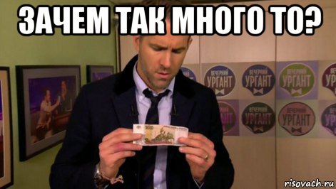 зачем так много то? , Мем  Райан