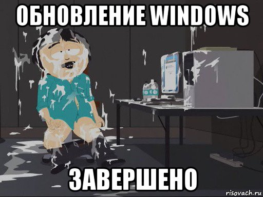 обновление windows завершено, Мем    Рэнди Марш