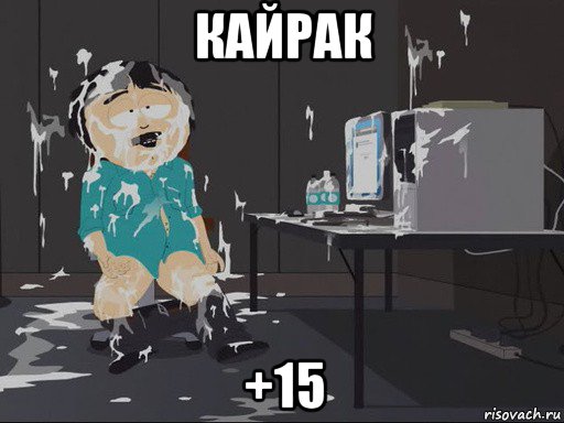 кайрак +15, Мем    Рэнди Марш