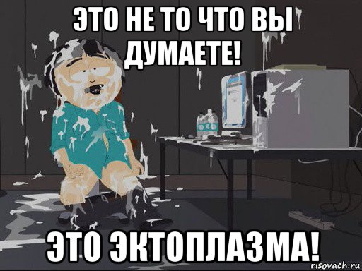 это не то что вы думаете! это эктоплазма!, Мем    Рэнди Марш