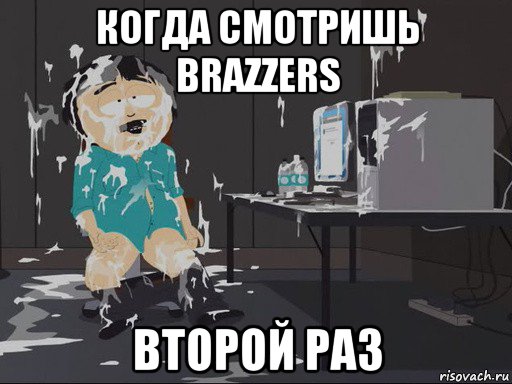 когда смотришь brazzers второй раз, Мем    Рэнди Марш