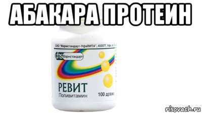 Включи ревей. Ревит Мем. Мемы про протеин. Revit мемы. Revit приколы.