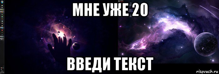 Я не знаю мне 20. С днём рождения меня 20. Мне 20 лет с днем рождения меня. Мне уже 20. 20 Лет мне уже.